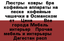 Люстры, ковры, бра, кофейные аппараты на песке, кофейные чашечки в Османском ст. › Цена ­ 0 - Все города Мебель, интерьер » Прочая мебель и интерьеры   . Дагестан респ.,Избербаш г.